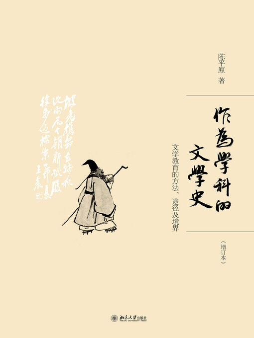Title details for 作为学科的文学史 by 陈平原著 - Wait list